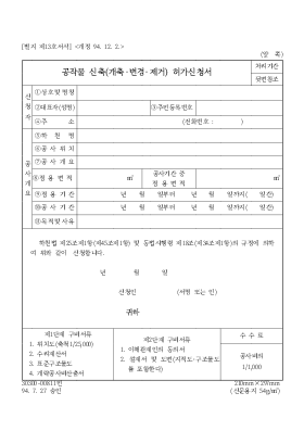 공작물 신축(개축,변경,제거)허가신청서